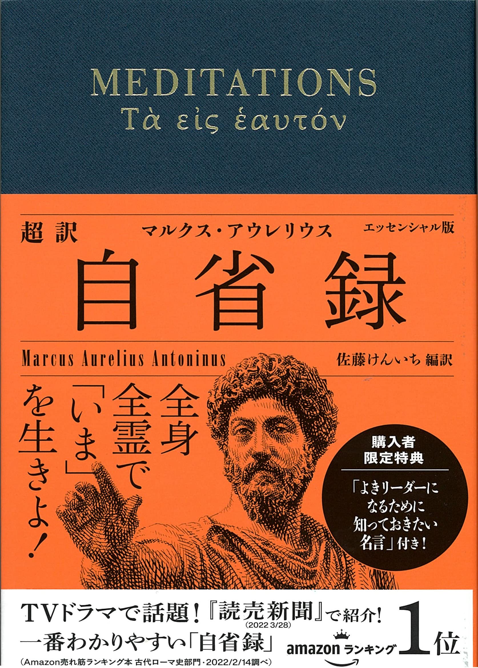 超訳 自省録 よりよく生きる エッセンシャル版 (ディスカヴァー